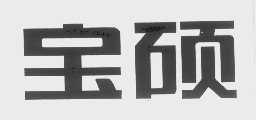 宝硕