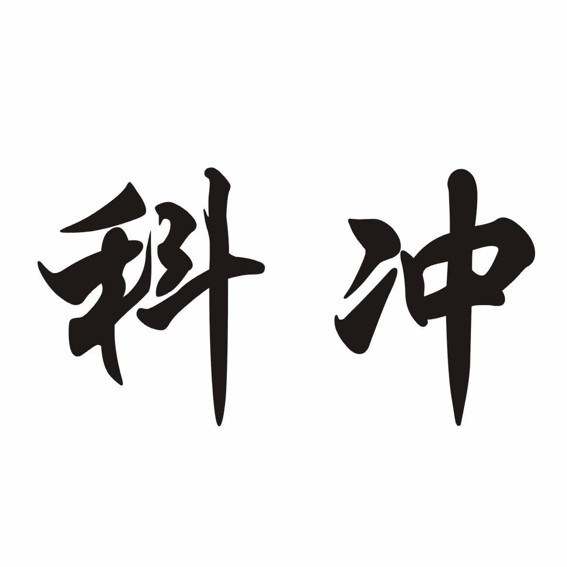 科冲