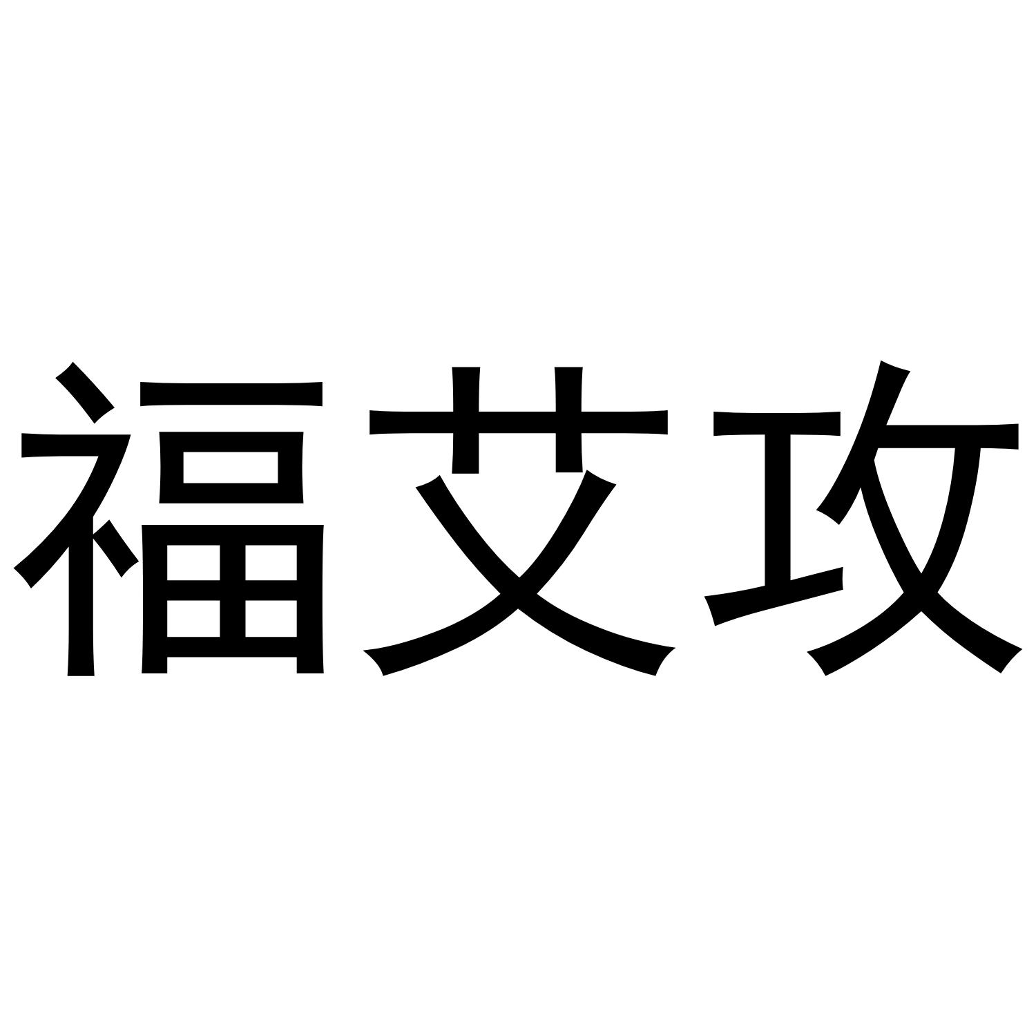 福艾攻