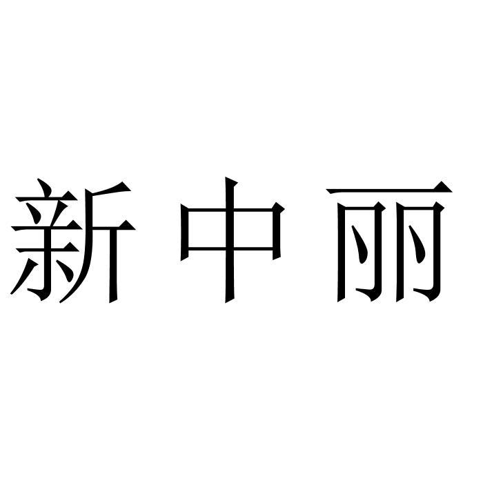 新中丽