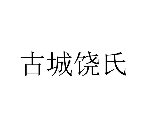 古城饶氏