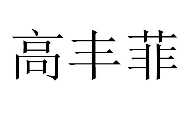 高丰菲