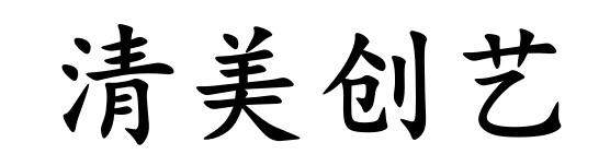 清美创艺