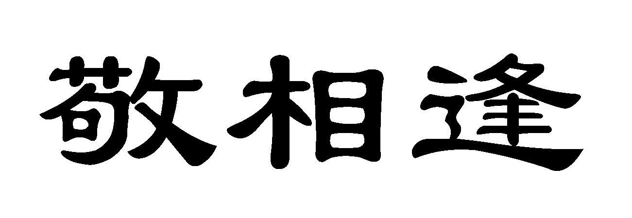 敬相逢