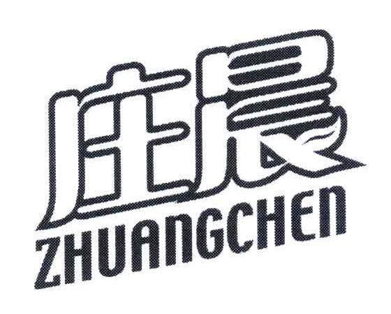 庄晨