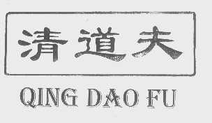 清道夫