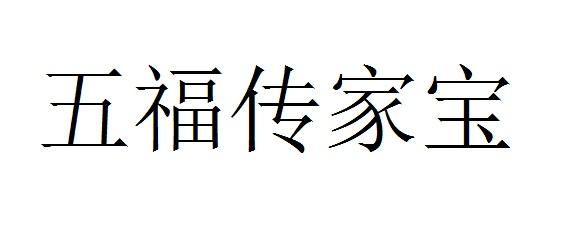 五福传家宝