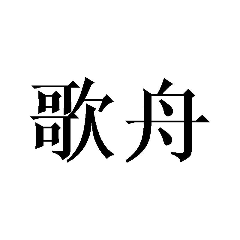 歌舟
