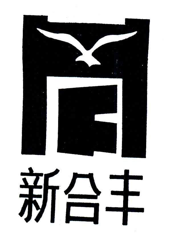新合丰