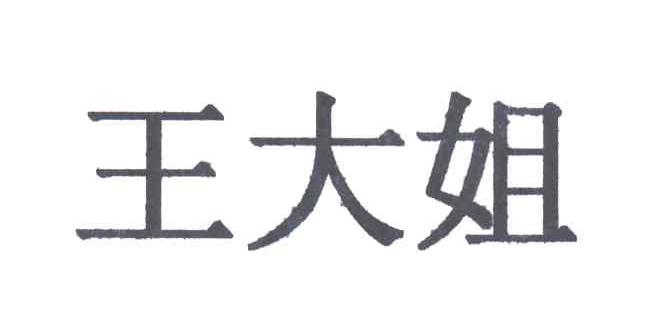 王大姐