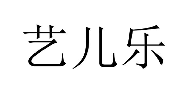 艺儿乐