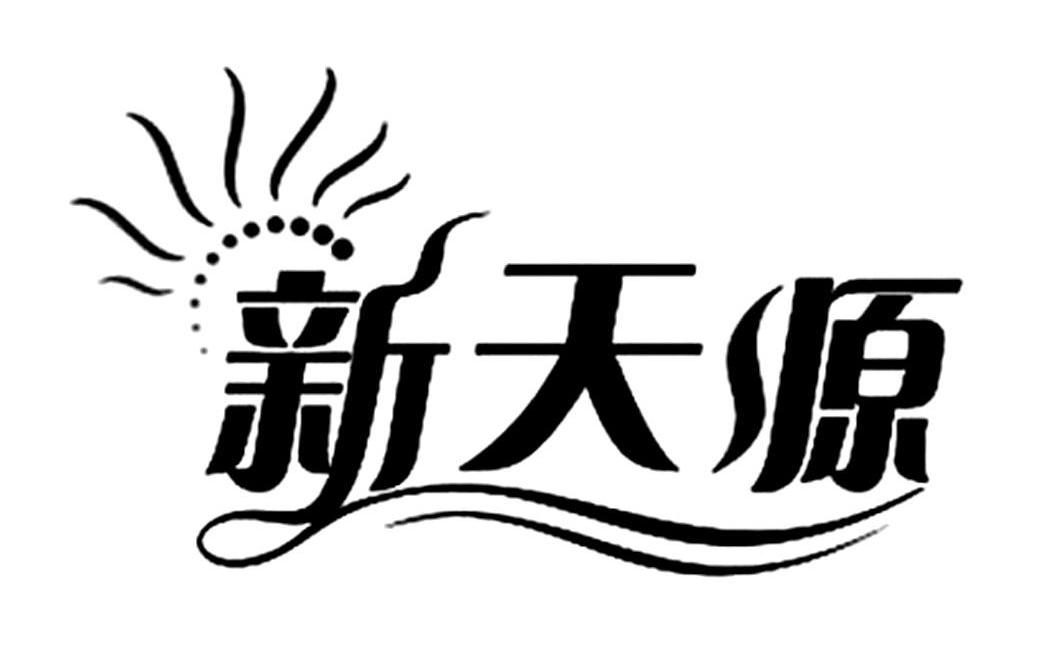 新天源