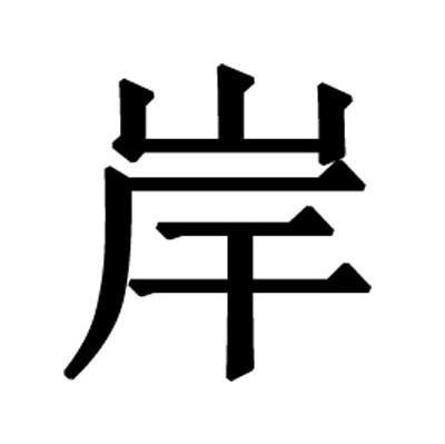 岸