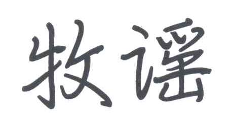 牧谣
