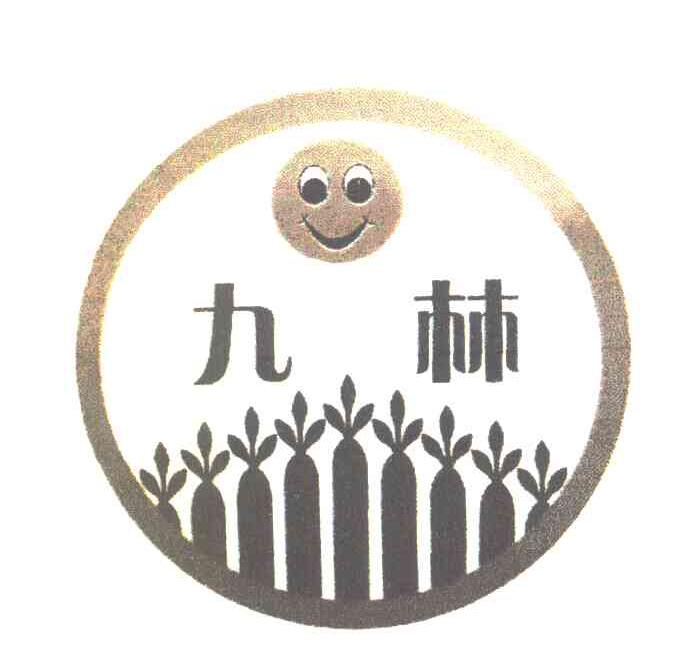 九林