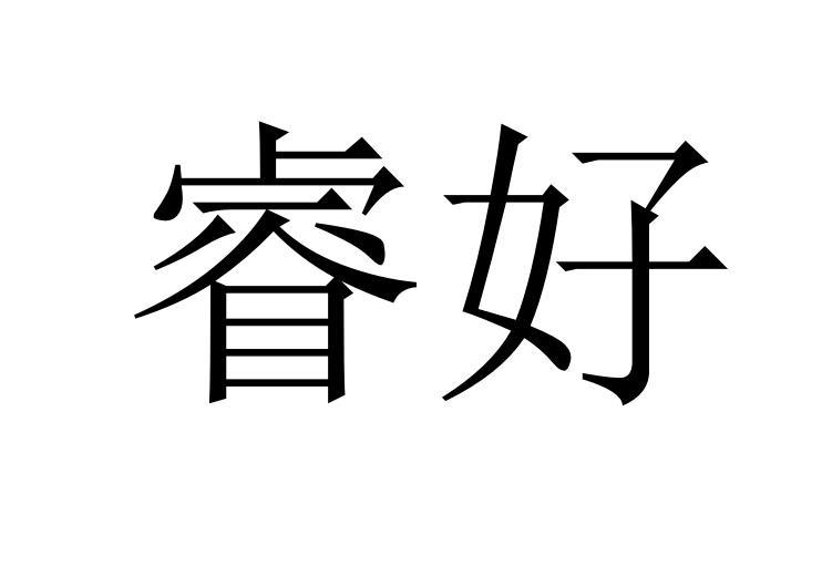 睿好