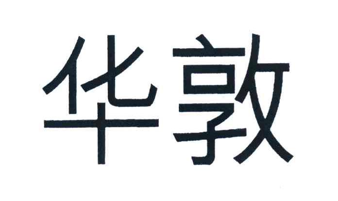 华敦