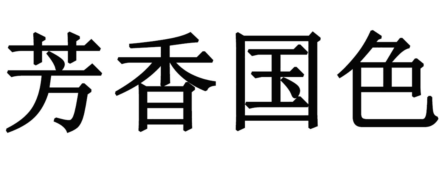 芳香国色