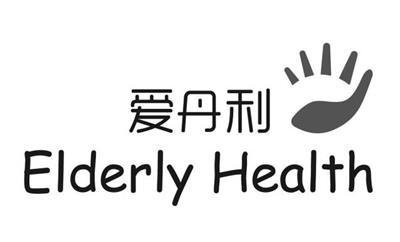 爱丹利 ELDERLY HEALTH
