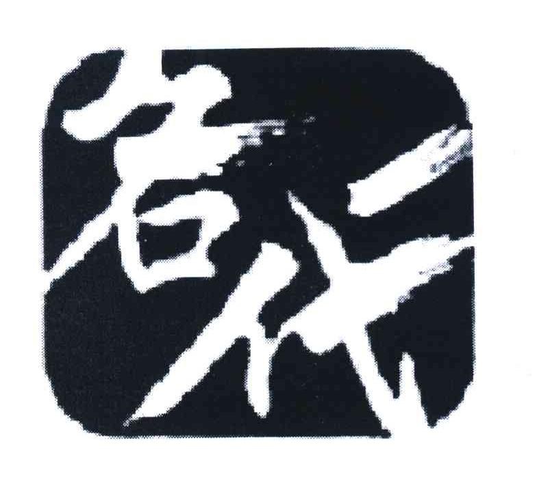 名代