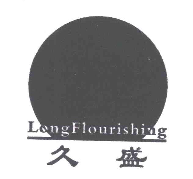 久盛;LONG FLONRISHING