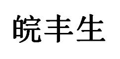 皖丰生