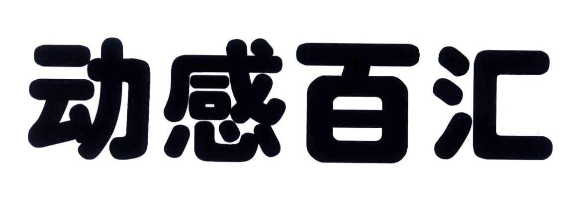 动感百汇
