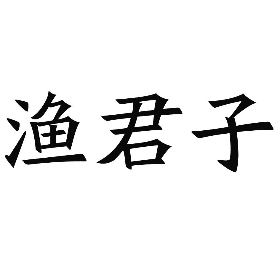 渔君子