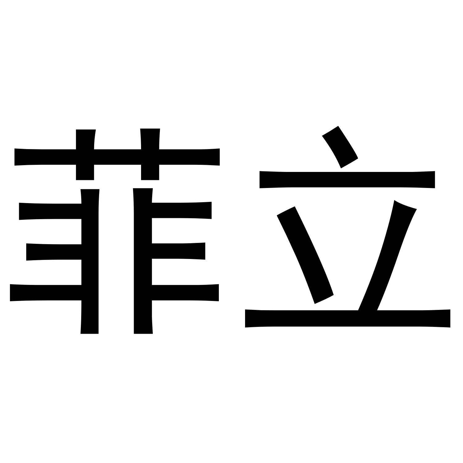 菲立