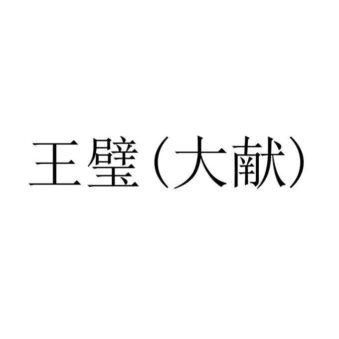 王璧（大献）