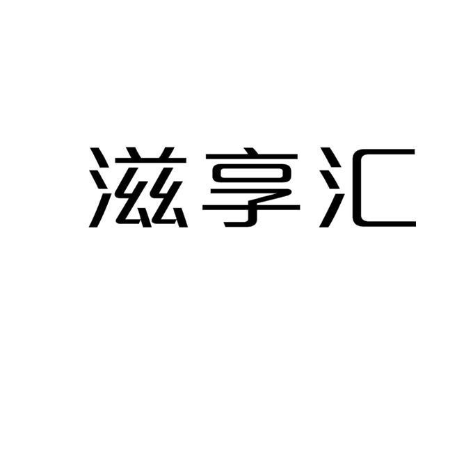 滋享汇
