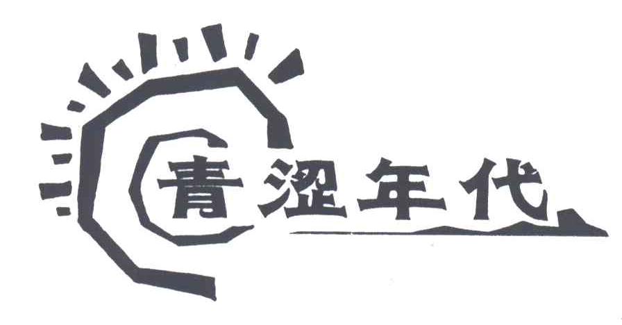 青涩年代
