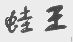 蛙王