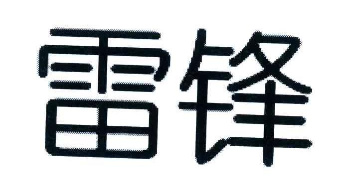雷锋