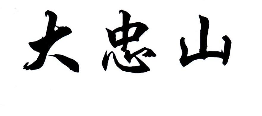 大忠山