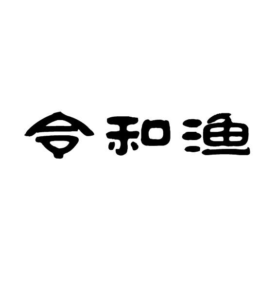 令和渔