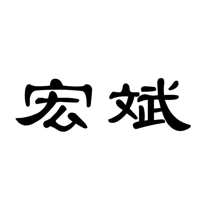 宏斌