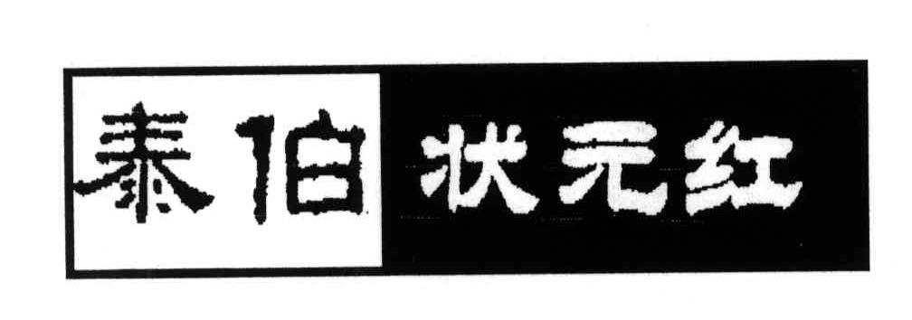泰伯状元红