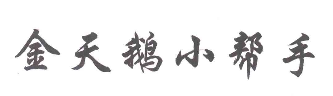 金天鹅小帮手