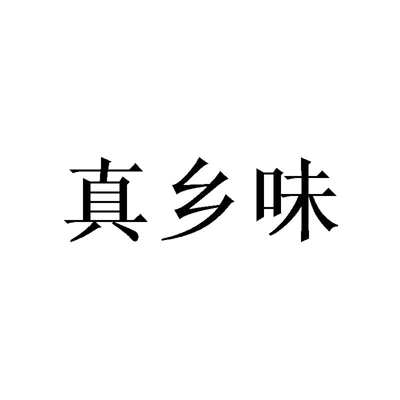 真乡味