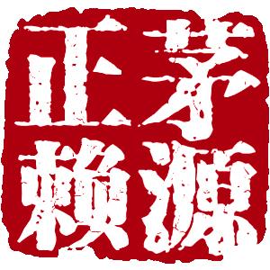 茅源正赖