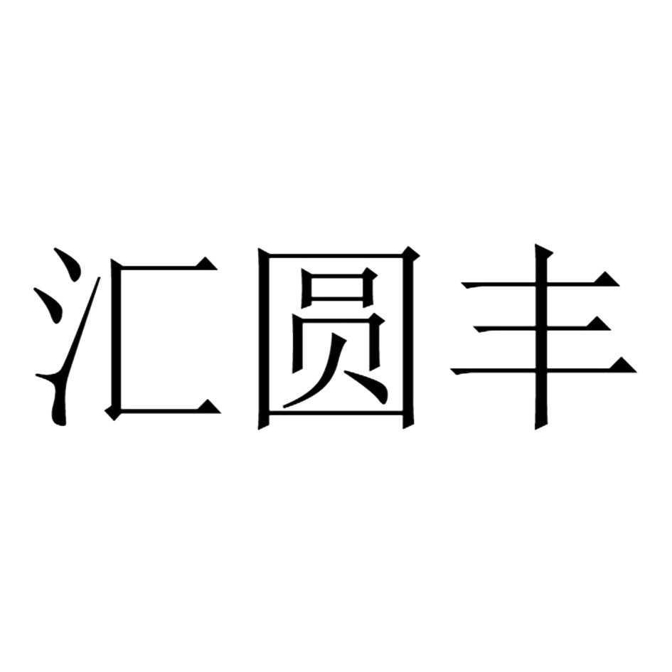 汇圆丰