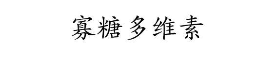 寡糖多维素