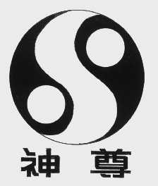 神尊