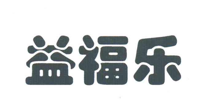 益福乐