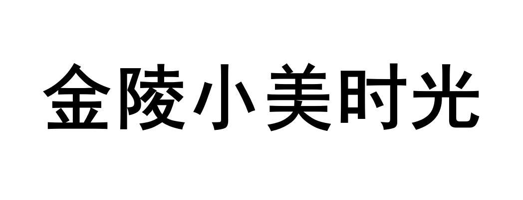 金陵小美时光