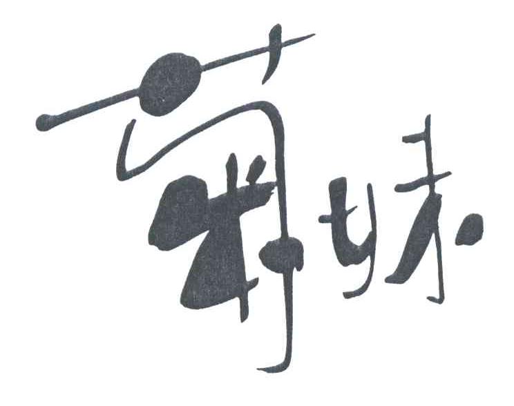 菊妹