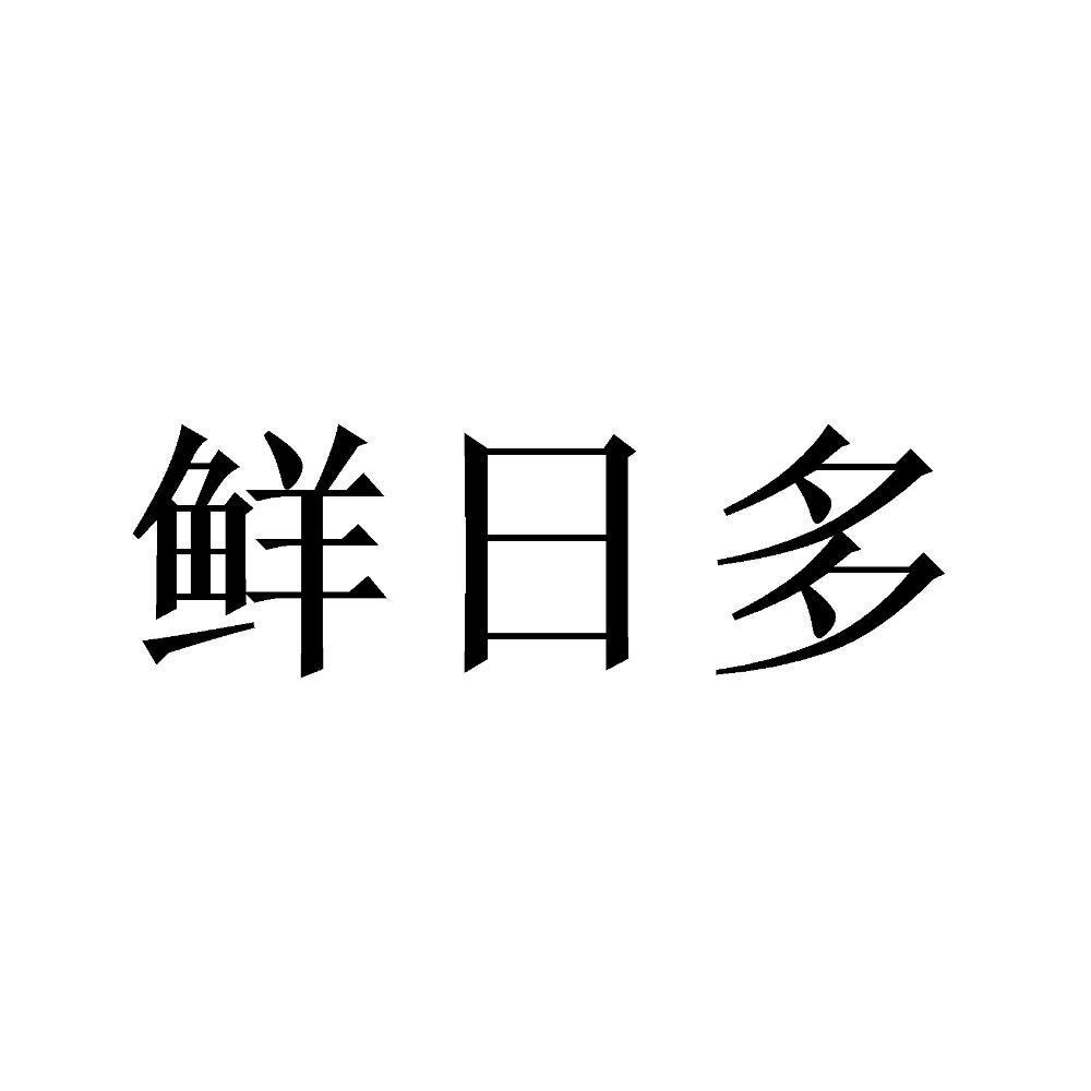 鲜日多