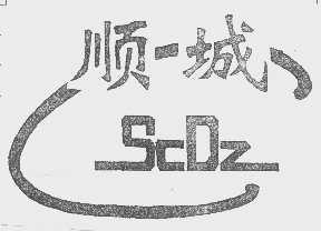 顺城   SCDZ
