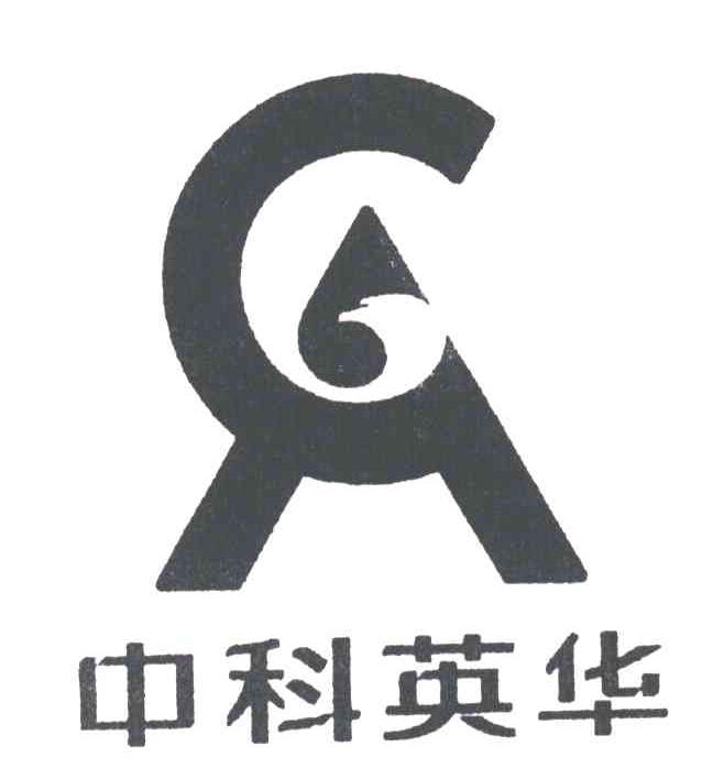 中科英华